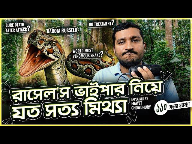 রাসেল'স ভাইপারের সংখ্যা এতো বাড়লো কেন বাংলাদেশে? Russel's Viper Boom in Bangladesh Enayet Chowdhury