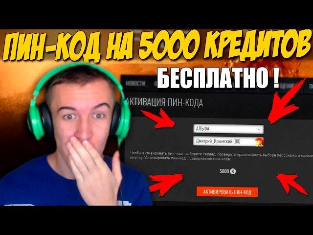 Warface.ПИН-КОД на 5000 КРЕДИТОВ - БЕСПЛАТНО!