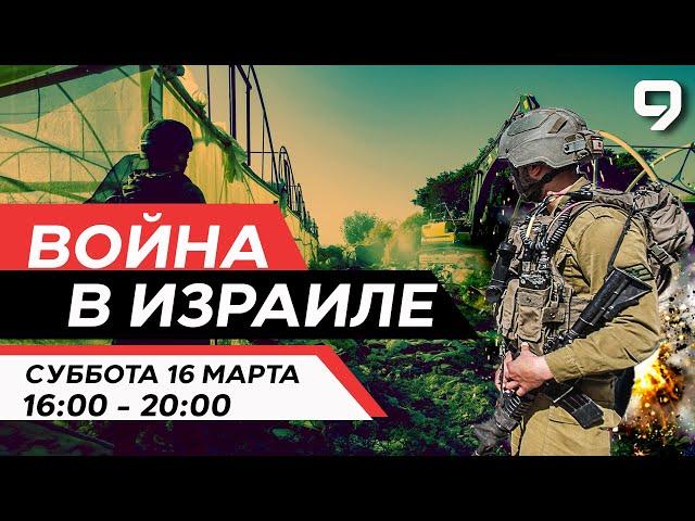 ВОЙНА В ИЗРАИЛЕ. 16 марта 16:00 - 20:00. Новости Израиля сегодня