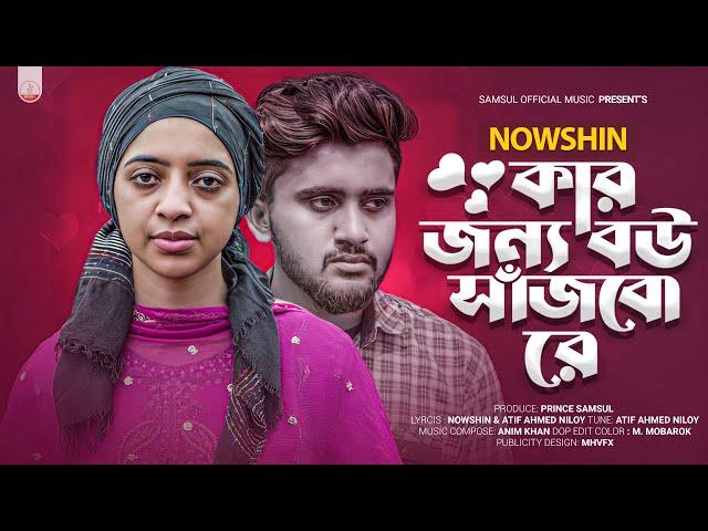 নিলয়কে নিয়ে নওশিনের গানকার জন্য বউ সাজবো রেNOWSHIN | Kar Jonno Bou Sajbo Re | Bangla New Song 2023