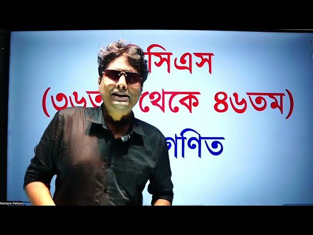 বিসিএস পাটিগণিত প্রশ্নের সমাধান