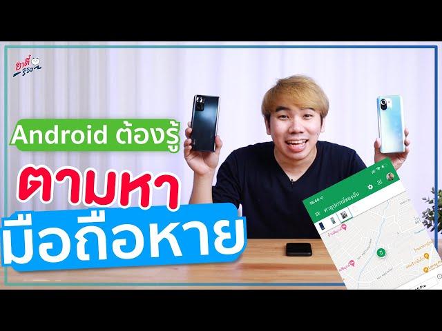 ชาว Android ต้องรู้!! วิธีตามหามือถือ Android หายตามยังไงให้ได้คืน!? | อาตี๋รีวิว EP.655