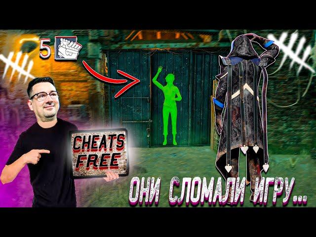 ЛЕГАЛЬНЫЕ ЧИТЫ В DEAD BY DAYLIGHT (РАЗРАБЫ СНОВА ВСЁ СЛОМАЛИ)