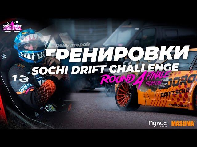 Тренировки/Sochi Drift Challenge 4 этап (Final)