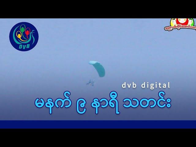 DVB Digital မနက် ၉ နာရီ သတင်း (၁ ရက် မတ်လ ၂၀၂၅)