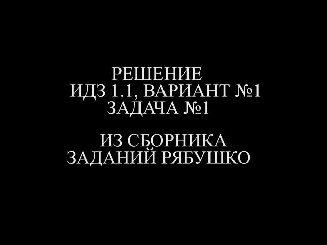 Рябушко ИДЗ 1.1 ВАРИАНТ 1 ЗАДАЧА №1