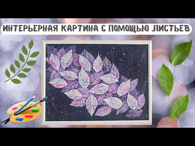 Интерьерная картина своими руками с помощью листьев с деревьев