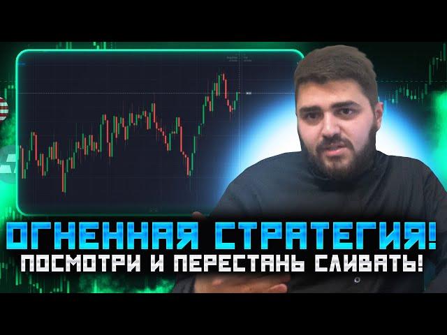 БИНАРНЫЕ ОПЦИОНЫ|ОЧЕНЬ ПРОСТАЯ И ЭФФЕКТИВНАЯ СТРАТЕГИЯ ДЛЯ ВСЕХ!