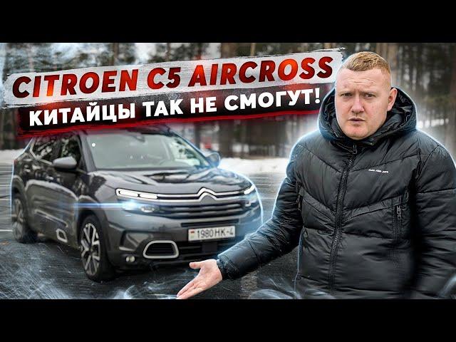 Citroen C5 Aircross - Китайцы так не смогут!