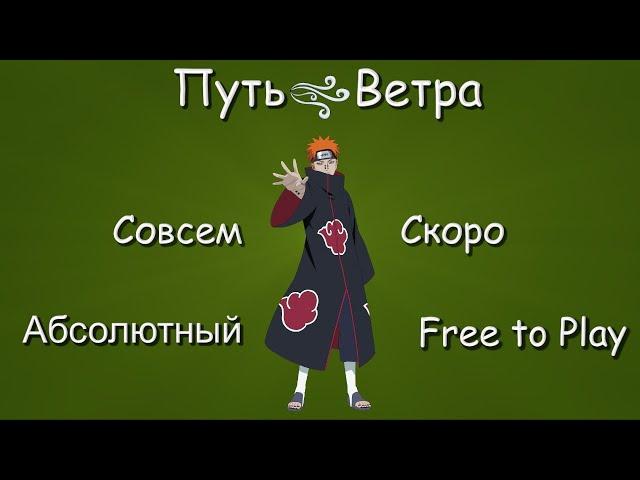 Анонс Нового Пути | Путь Ветра | Тени Пика