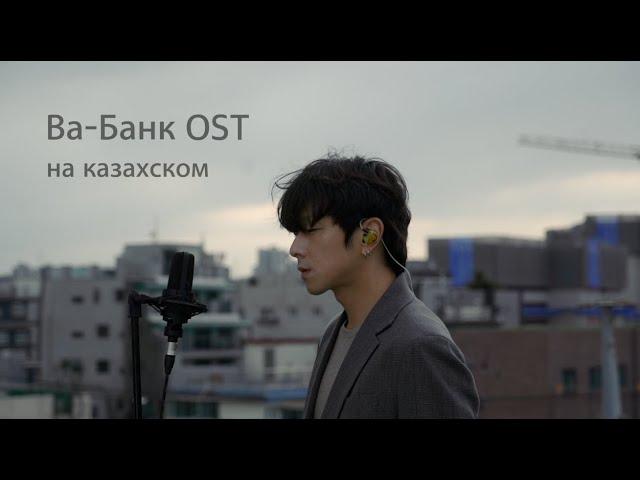 Ва-Банк (All In) OST на казахском Cover by Song wonsub(송원섭)