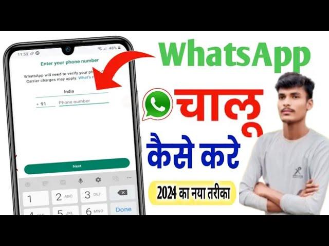 Whatsapp ko chalu kaise karen | Whatsapp ko chalu nahi ho Raha hai | Whtsapp कैसे चलाये