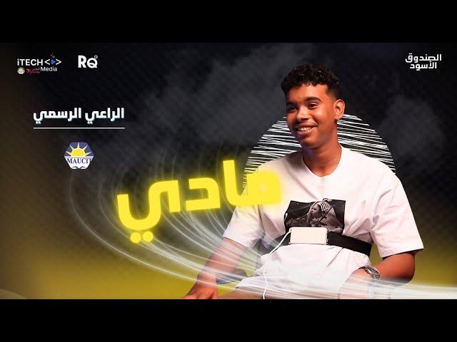 مع COLD REFLEX - MADY | الحلقة 8 من الصندوق الأسود