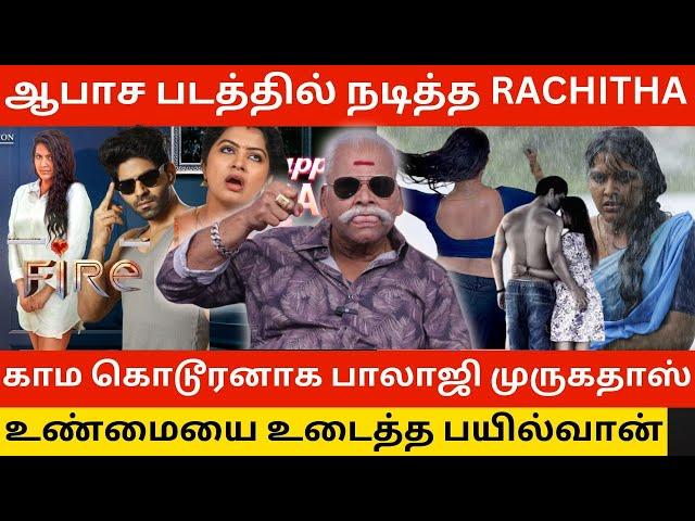 ஆபாச படத்தில் நடித்த Rachitha.! காம கொடூரனாக பாலாஜி முருகதாஸ்.! Bayilvan Ranganathan about Rachitha