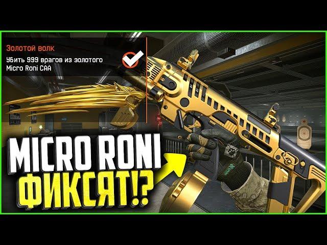 ФИКС НОВОГО MICRO RONI В WARFACE, Новая цена коробок удачи варфейс