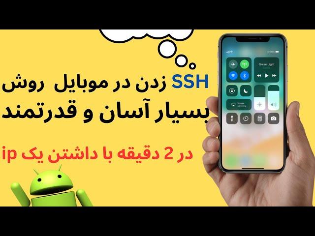 اتصال به ssh در اندروید و موبایل با ساده ترین روش موجود و سرعت عالی