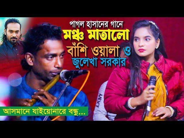 জুলেখা সরকারের মন মাতানো বিচ্ছেদ গান । আসমানে যাইয়োনারে বন্ধু । Julekha Sarkar Bicched Gaan