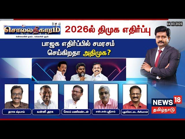 LIVE | Sollathigaram | 2026ல் திமுக எதிர்ப்பு - பாஜக எதிர்ப்பில் சமரசம் செய்கிறதா அதிமுக?