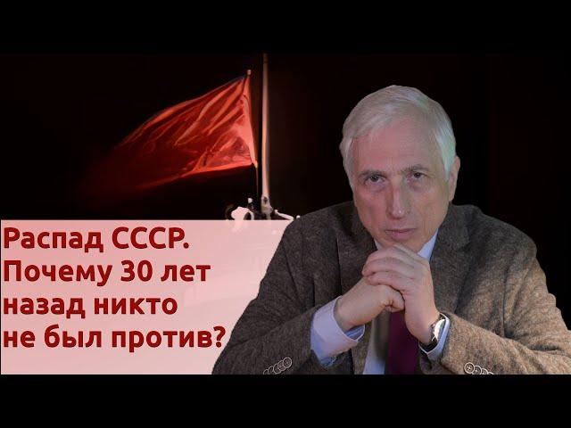 Распад СССР. Почему 30 лет назад никто не был против?