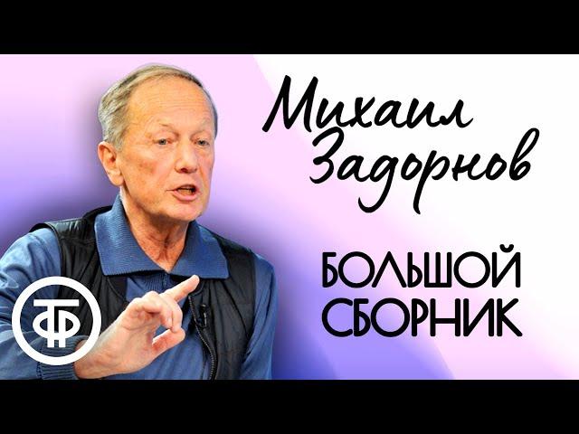 Сборник выступлений Михаила Задорнова. Юмор 1980-90-х