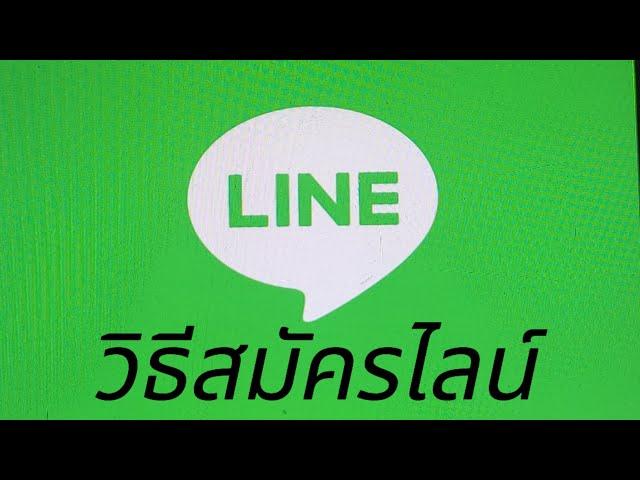 #วิธีสมัคร Line ใหม่ล่าสุด2023