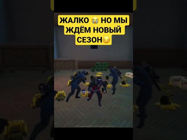 Конец сезона близок #метро #metro #метророяль #mertoroyal #пубг #пабг #пабгмобайл #pubg #pubgmobile