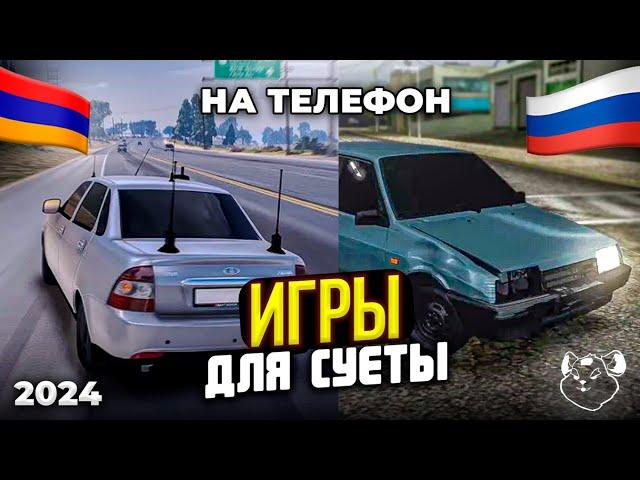 ИГРЫ ДЛЯ СУЕТЫ НА ТЕЛЕФОН! ЛУЧШИЕ ИГРЫ ! ОПЕРСКАЯ ЕЗДА НА ТЕЛЕФОН!