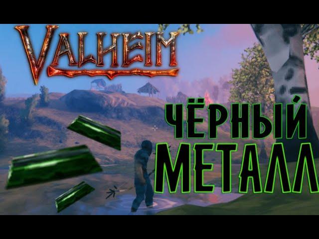 Где Найти и Как Переплавить Черный Металл в Valheim  Рецепт Доменная печь