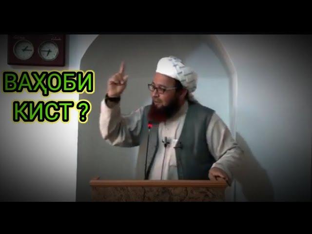 ВАҲОБИ КИСТ ? Устод Абу Убайдуллоҳи Мутаваккил Ҳафизаҳуллоҳ