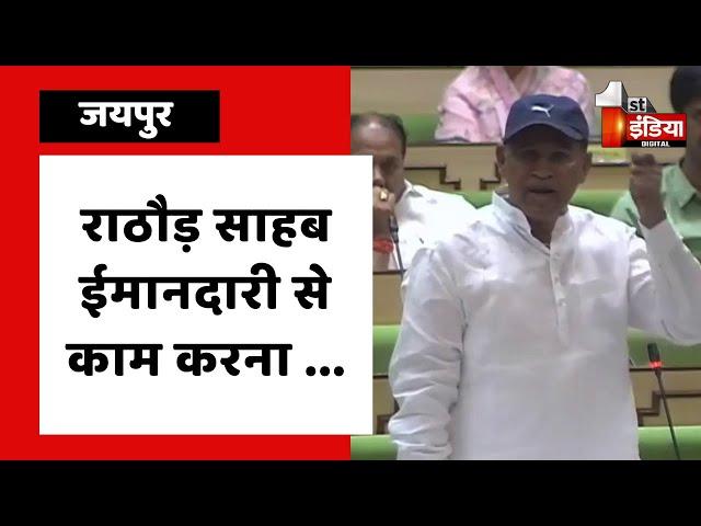 Rajendra Rathore और मंत्री Ramesh Meena के बीच तीखी तकरार | Rajasthan Vidhan Sabha