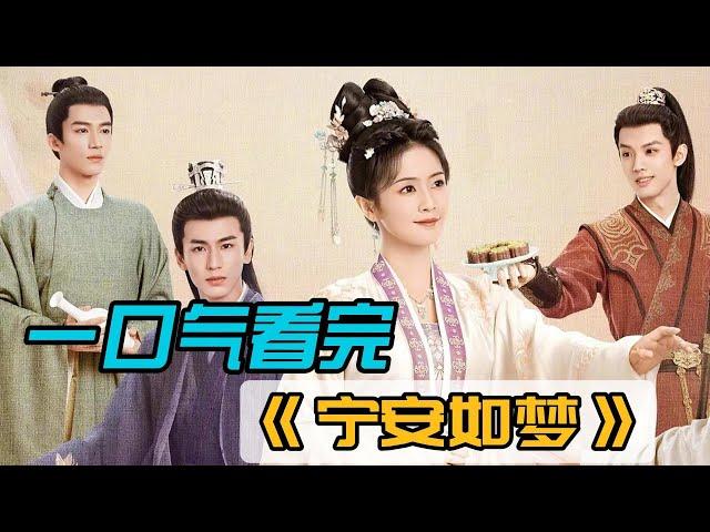 一口气看完《宁安如梦》重生系列 #白鹿#张凌赫#王星越#中国电视剧