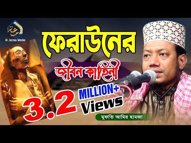 ফেরাউনের জীবন কাহিনী ওয়াজ | হযরত মাওলানা মুফতী আমির হামজা | Mufti Amir Hamza 2024 | Al Jamia Media