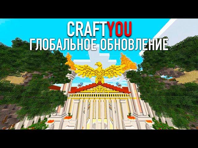 CRAFTYOU | ГЛОБАЛЬНОЕ ОБНОВЛЕНИЕ - ТРЕЙЛЕР