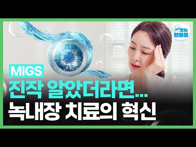 이 거 모르고 녹내장 수술을 해? #migs #녹내장 #미세침습녹내장수술