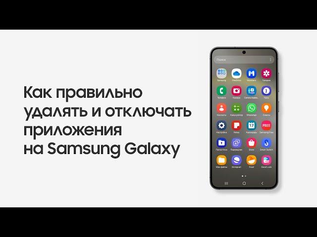 Как правильно удалять и отключать приложения на Samsung Galaxy