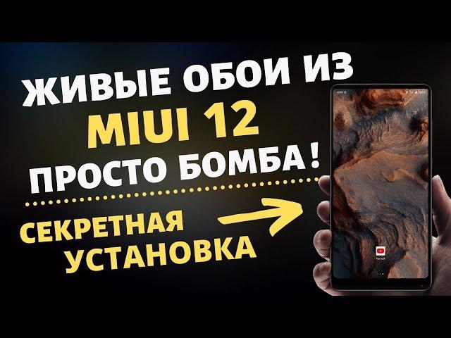 УСТАНОВИЛ Живые Обои из MIUI 12 на Свой Xiaomi  и ОФИГЕЛ! СУПЕР ОБОИ из MIUI 12 на любой XIAOMI