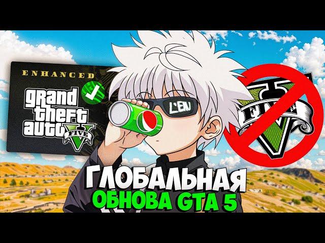 БОЛЬШАЯ ОБНОВА GTA 5! НОВАЯ ВЕРСИЯ ENHANCED - ЧТО БУДЕТ С MAJESTIC RP? (4 МАРТА)