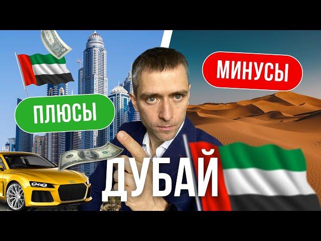 Переезд в Дубай I  Плюсы и минусы переезда