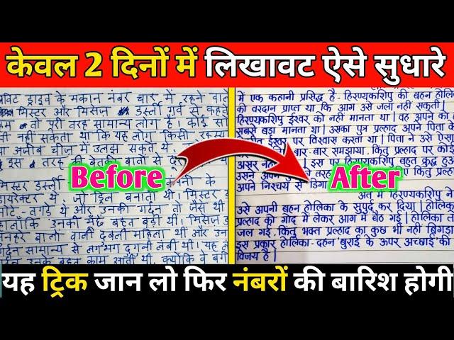 लिखावट सुधारने का आसान तरीका  | How To Improve Our Handwriting | Handwriting Kaise Sudhare | Writing