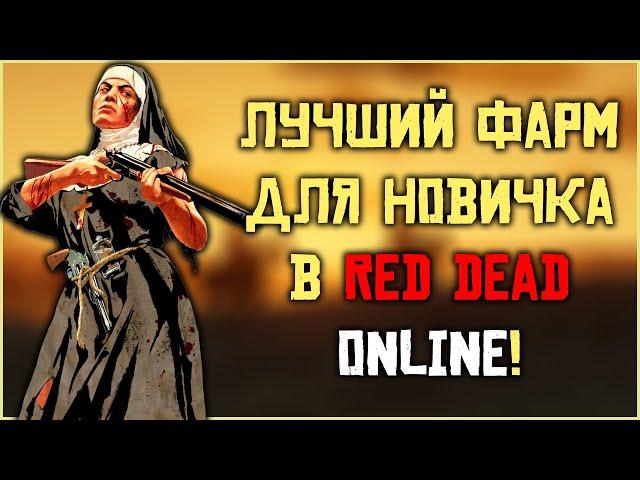 Фарм для новичков в Red Dead Online! (и не только новичков)