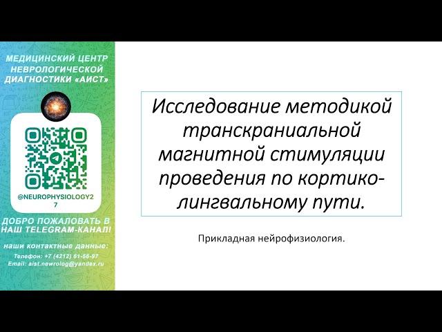 Исследование методикой транскраниальной магнитной стимуляции проведения по кортико-лингвальному пути