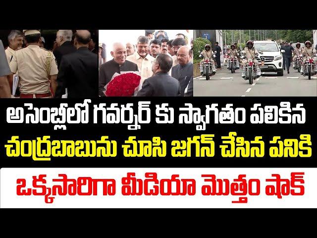 అసెంబ్లీలో గవర్నర్ కు స్వాగతం పలికిన చంద్రబాబును చూసి జగన్ చేసిన పనికి మీడియా మొత్తం షాక్ | YS Jagan