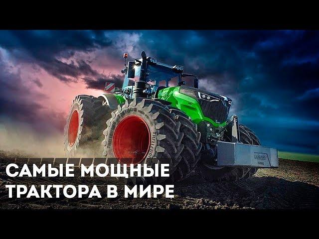 The most powerful tractors in the world. Самые мощные трактора в мире