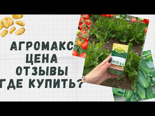 Агромакс удобрение AgroMax Цена Отзывы и где купить?