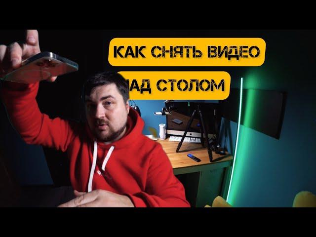 Как снимать над столом - несколько вариантов