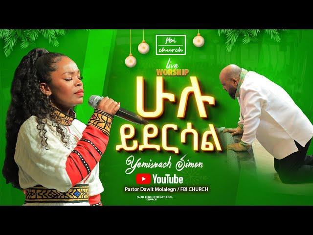 ሁሉ ይደርሳል | የምስራች | Singer yemisrach |Live worship FBI CHURCH 2024