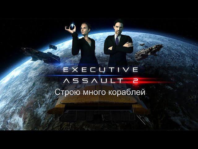 Executive Assault 2 Строю много кораблей [2К]