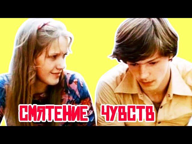 Смятение чувств (1977)