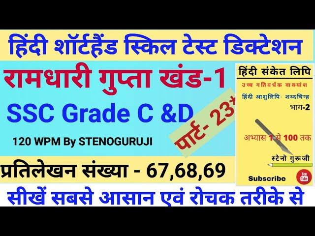 120 WPM Hindi Dictation | Shorthand dictation 120 WPM | EPFO PA Dictation | RSMSSB Dictation | STENO