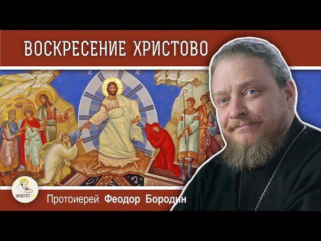 ПАСХА. ВОСКРЕСЕНИЕ ХРИСТОВО.  Протоиерей Феодор Бородин